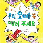 우리 오빠 좀 때려 주세요 표지