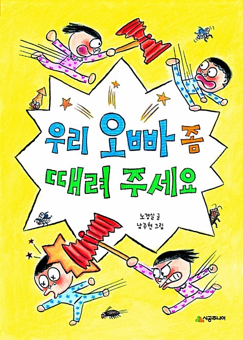우리 오빠 좀 때려 주세요 표지