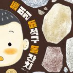 돌 머리 돌석구 돌 잔치 표지