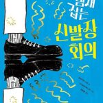 냄새 잡는 신발장 회의 (1단계) 표지