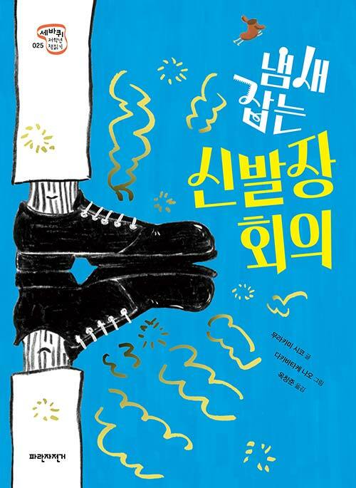 냄새 잡는 신발장 회의 (1단계) 표지