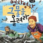 영차 영차 그물을 올려라 (어부) 표지