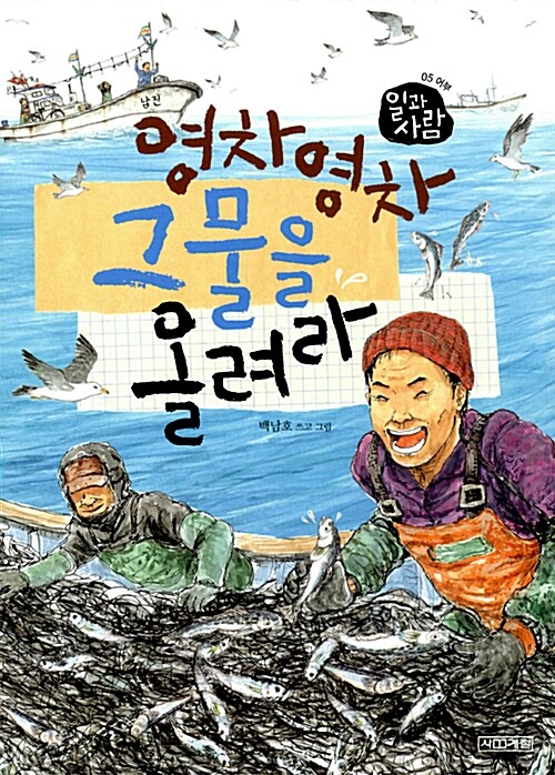 영차 영차 그물을 올려라 (어부) 표지