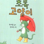 초록 고양이 표지