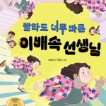 빨라도 너무 빠른 이배속 선생님 표지