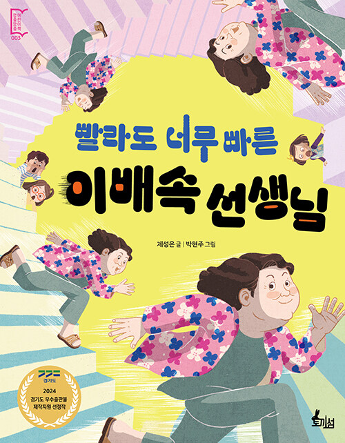 빨라도 너무 빠른 이배속 선생님 표지