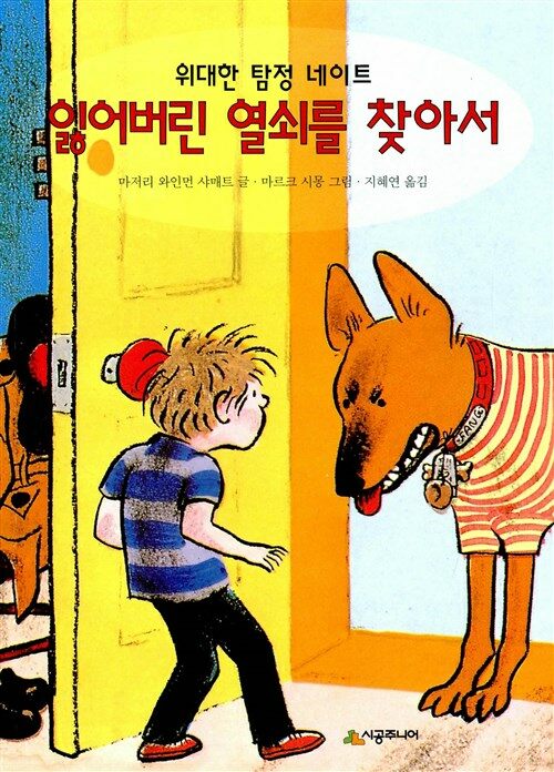 위대한 탐정 네이트 잃어버린 열쇠를 찾아서 (위대한 탐정 네이트) 표지