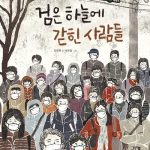 검은 하늘에 갇힌 사람들 표지