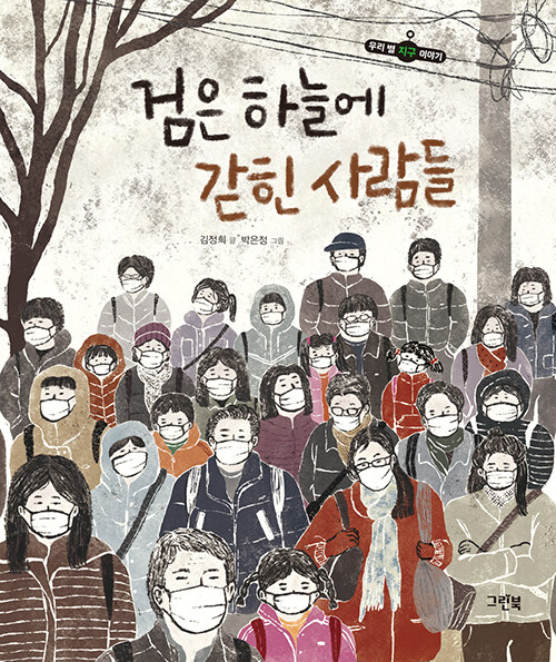 검은 하늘에 갇힌 사람들 표지