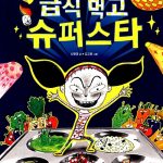 급식 먹고 슈퍼스타 표지