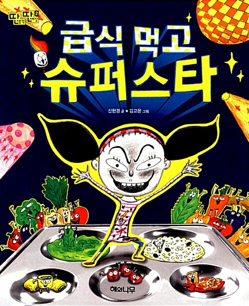 급식 먹고 슈퍼스타 표지