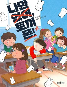 『나만 없어, 토끼폰!』 표지