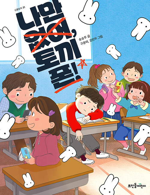 나만 없어, 토끼폰! 표지