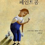 마음을 그리는 페인트공 표지