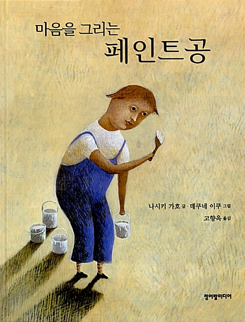 마음을 그리는 페인트공 표지