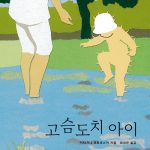 고슴도치 아이 표지