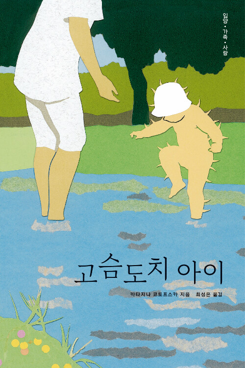 고슴도치 아이 표지