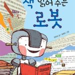 책 읽어주는 로봇 표지