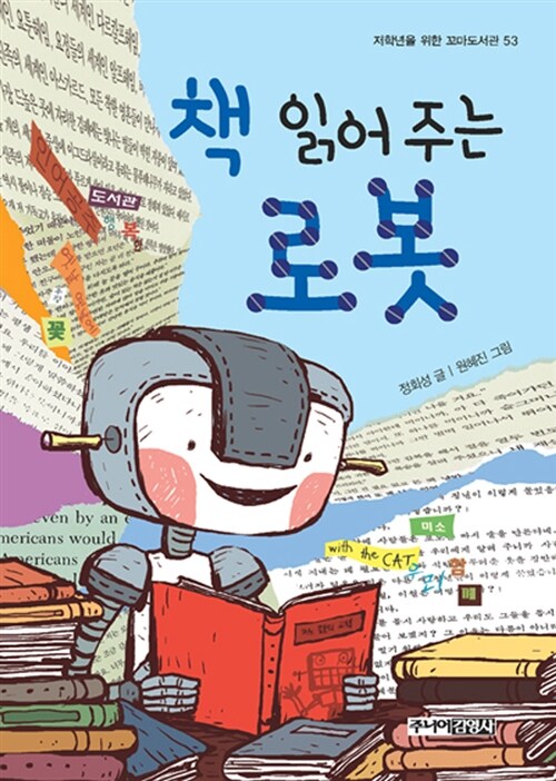 책 읽어주는 로봇 표지