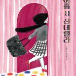 아홉 시 신데렐라 표지