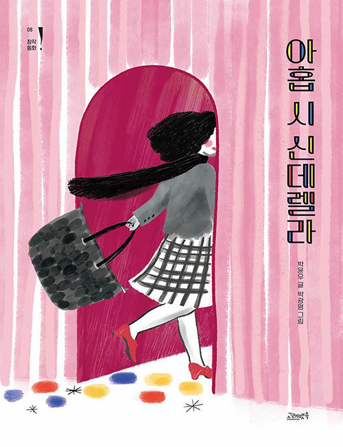 아홉 시 신데렐라 표지
