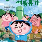 물통의 여름휴가 표지