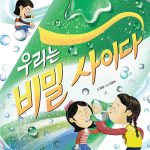 우리는 비밀 사이다 표지