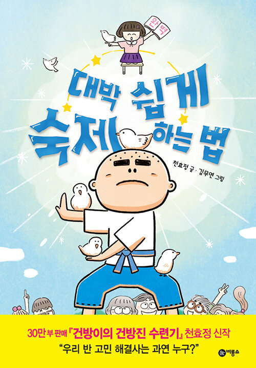 대박 쉽게 숙제하는 법 (난 책읽기가 좋아) 표지