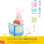 나에게 들려주는 예쁜 말 표지