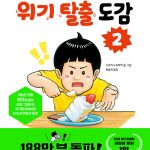 위기 탈출 도감 2 표지