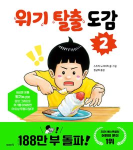 『위기 탈출 도감 2』 표지