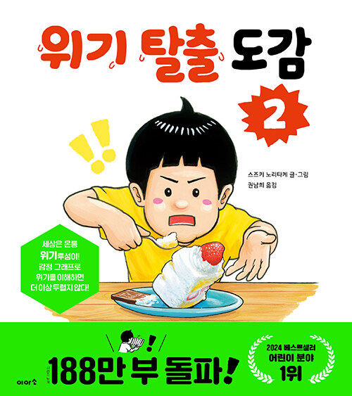 위기 탈출 도감 2 표지
