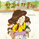 아무튼 학교에 가 볼게 표지
