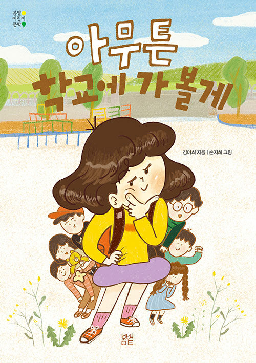 아무튼 학교에 가 볼게 표지