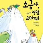 소금아, 정말 고마워! (세상에서 정말 소중한 소금 이야기) 표지