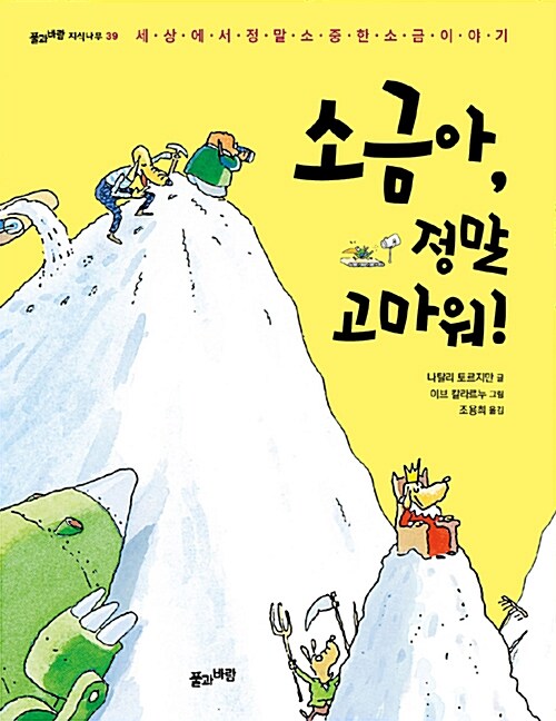 소금아, 정말 고마워! (세상에서 정말 소중한 소금 이야기) 표지