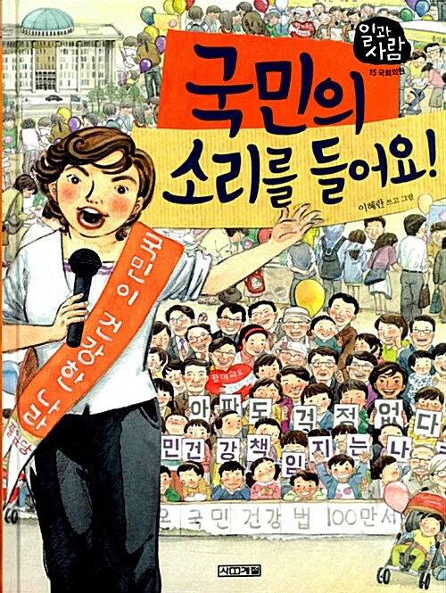 국민의 소리를 들어요! (국회의원) 표지
