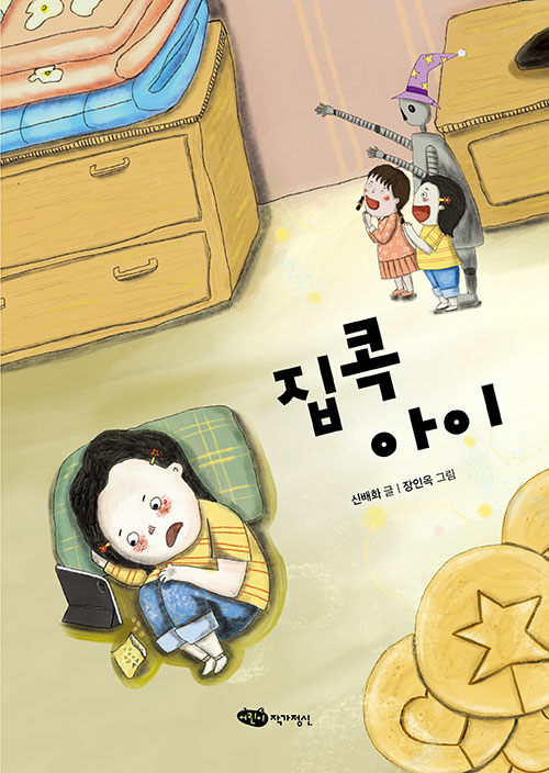 집콕 아이 표지