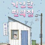 세상에서 가장 가난한 편의점 표지
