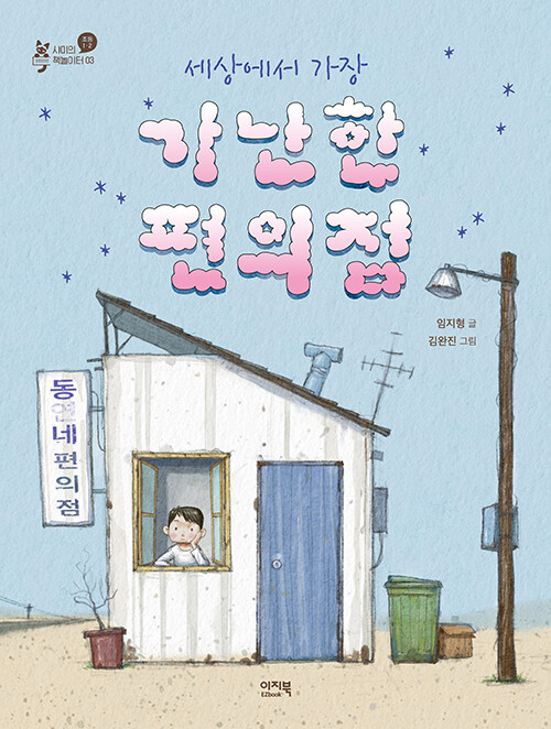 세상에서 가장 가난한 편의점 표지