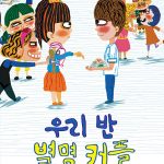 우리 반 별명 커플 표지