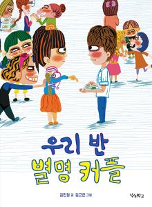 우리 반 별명 커플