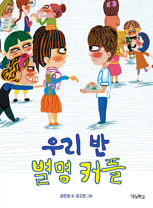 우리 반 별명 커플 표지