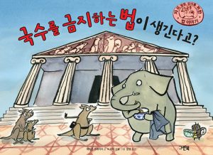 국수를 금지하는 법이 생긴다고?