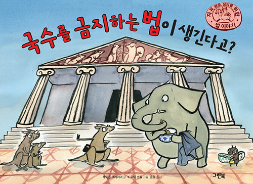 국수를 금지하는 법이 생긴다고? 표지