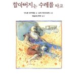 할아버지는 수레를 타고 표지