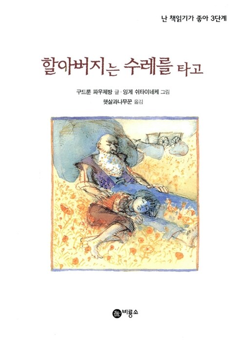 할아버지는 수레를 타고 표지