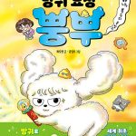 방귀 요정 뿡뿌 (하나, 복수의 독방귀) 표지