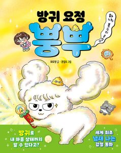 『방귀 요정 뿡뿌 (하나, 복수의 독방귀)』 표지