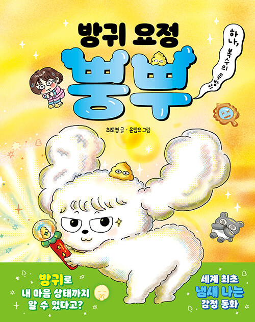 방귀 요정 뿡뿌 (하나, 복수의 독방귀) 표지